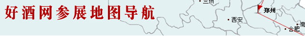火爆好酒招商網參展地圖導航