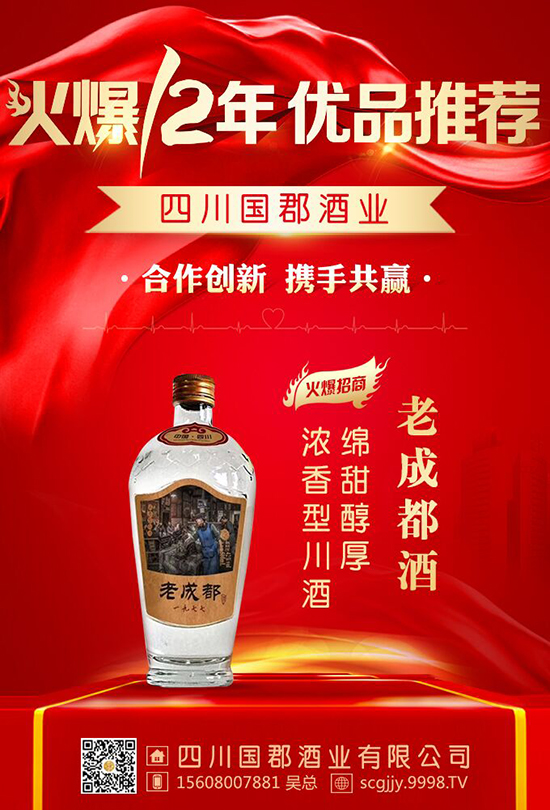 國郡酒業合作海報